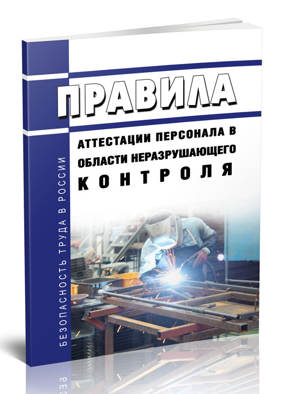 Сданк аттестация лаборатории неразрушающего контроля. Аттестация персонала. Сданк-02-2020. Аттестация по сданк 02 2020. Протокол визуального контроля сданк-02-2020.