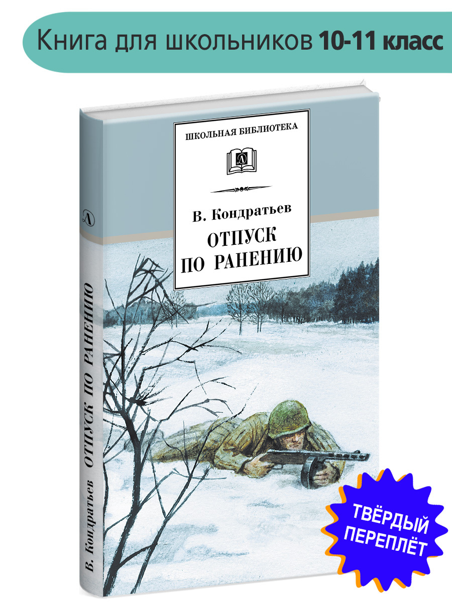 Отпуск по ранению Кондратьев В.Л. Школьная библиотека программа по чтению  Внеклассное чтение Детская литература Книга для подростков 10 11 класс | ...