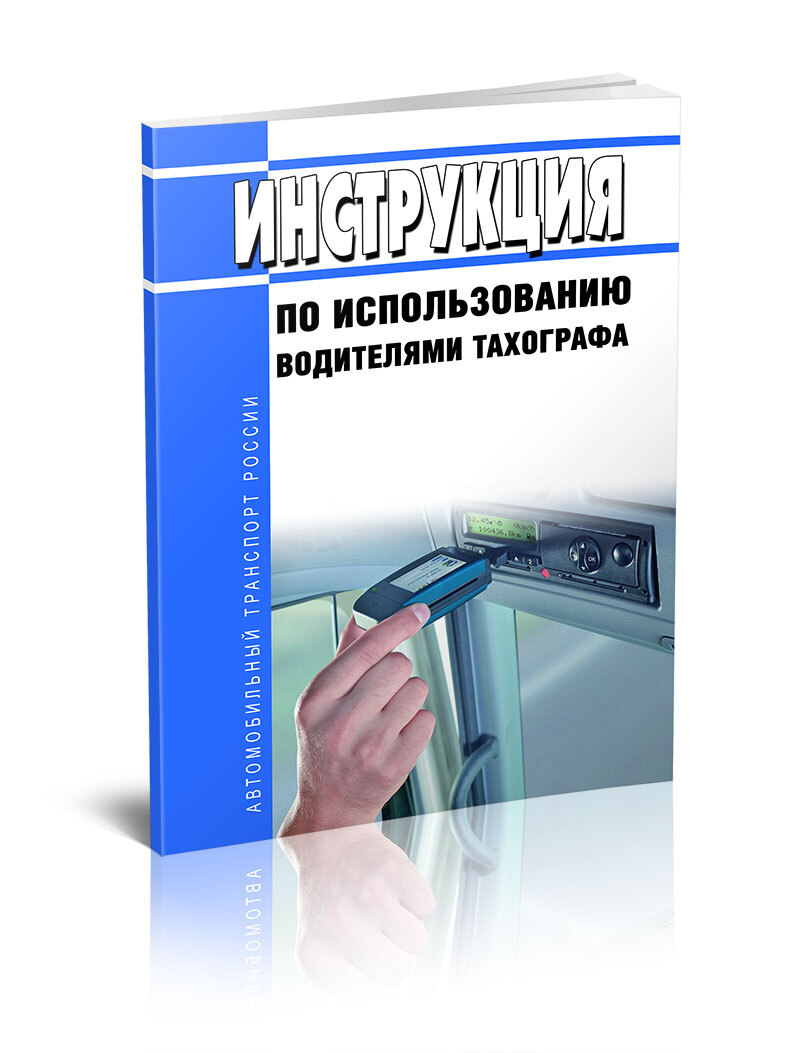 Инструкция по использованию водителями тахографа - купить с доставкой по  выгодным ценам в интернет-магазине OZON (742331684)