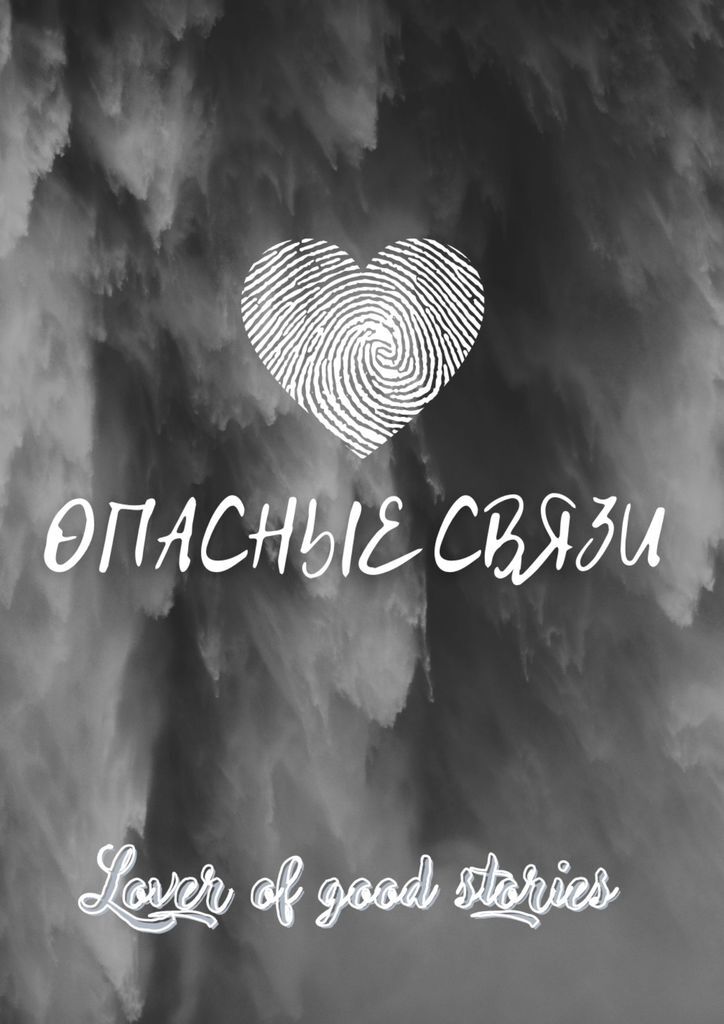 Дочь друга запретная связь читать. Опасные связи читать. Опасные связи обложка книги. Опасные связи книга купить. Good story.