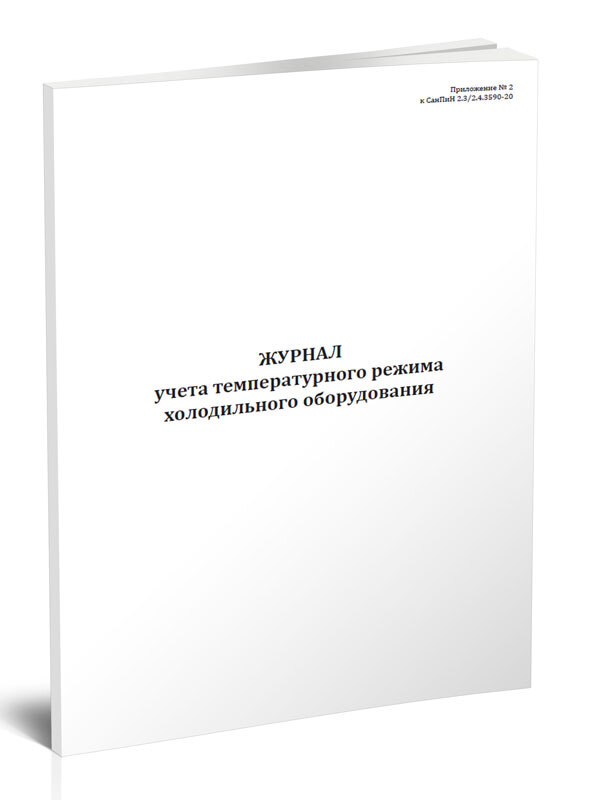 Книга учета Журнал учета температурного режима холодильного оборудования (СанПиН 2.3/2.4.3590-20). 60 страниц. 1 шт.