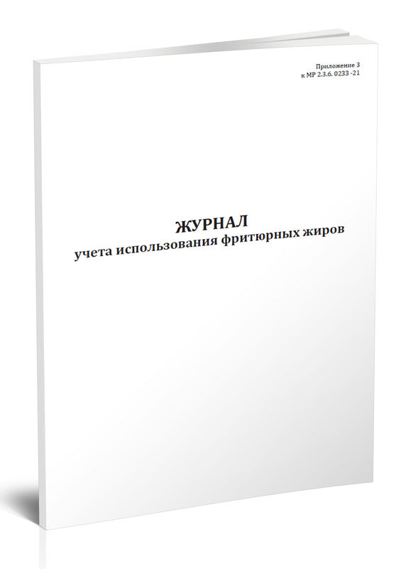 Как заполнить журнал учета использования фритюрных жиров образец заполнения