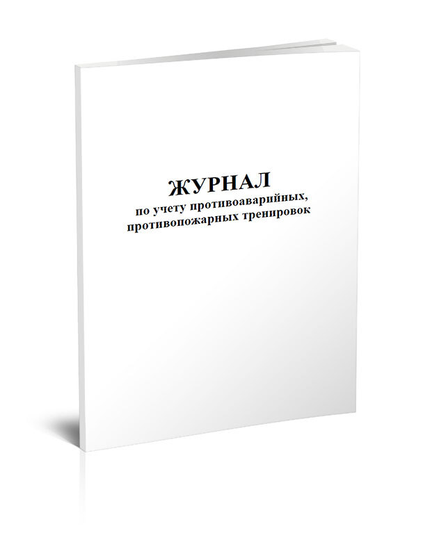 Журнал по учету противоаварийных и противопожарных тренировок образец