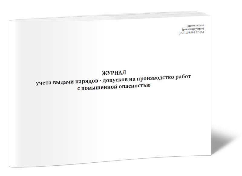 Образец заполнения журнала учета выдачи нарядов допусков на производство работ повышенной опасности