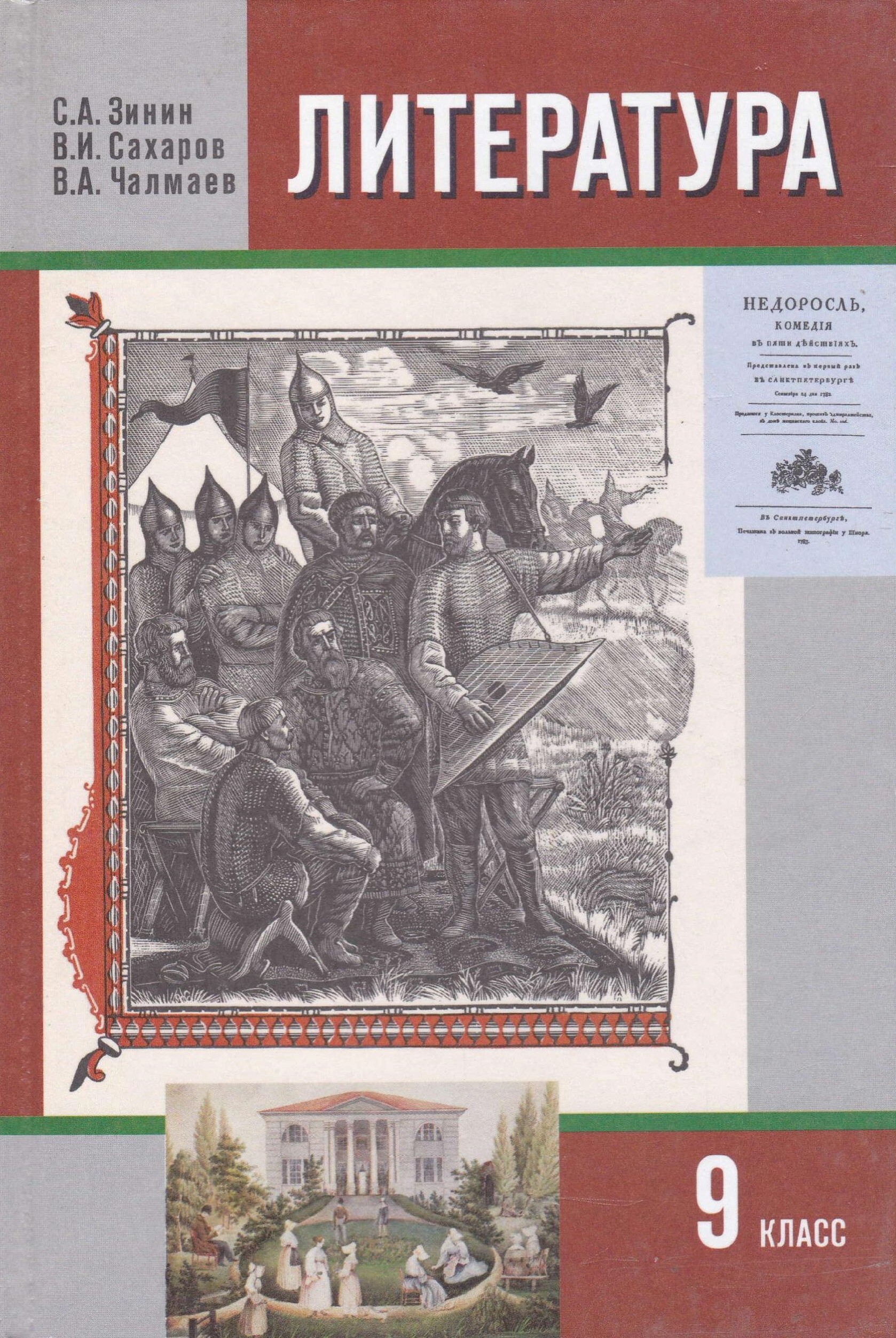 История литературы учебник. 9 Класс Зинин с.а., Сахаров в.и., Чалмаев в.а.. Зинин и Чалмаев 9 класс литература. Литература 9 класс Зинин Сахаров Чалмаев. Литература 9 класс Зинин Сахаров Чалмаев 2 часть.