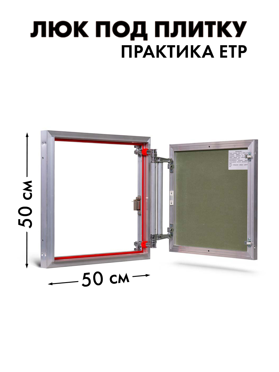 Люк практика етр. Люк практика ЕТР 60х60. Люк-невидимка ЕТР 50х120. Люк ЕТР 50*50. Лючок практика ЕТР.