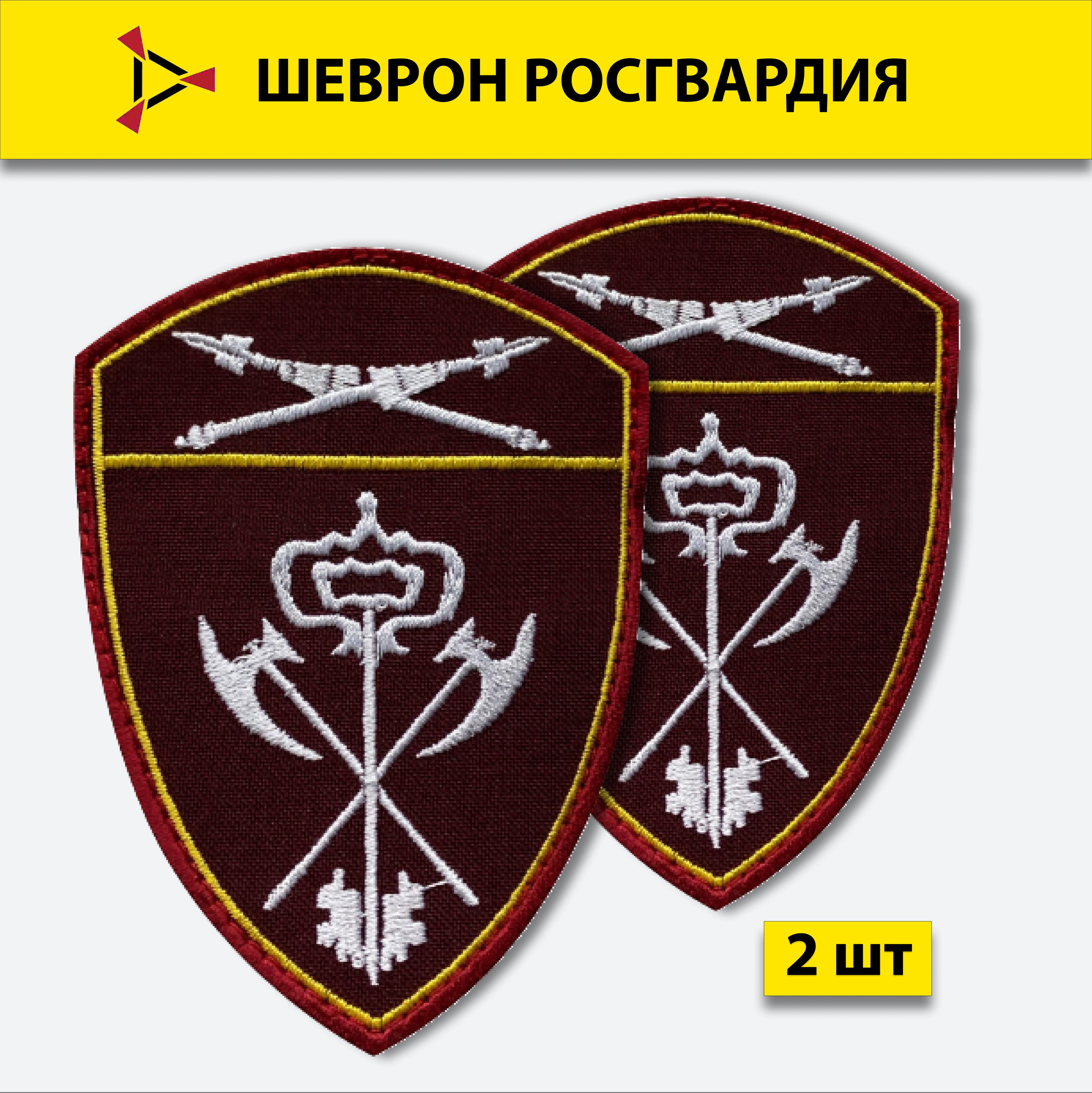 Шеврон росгвардии