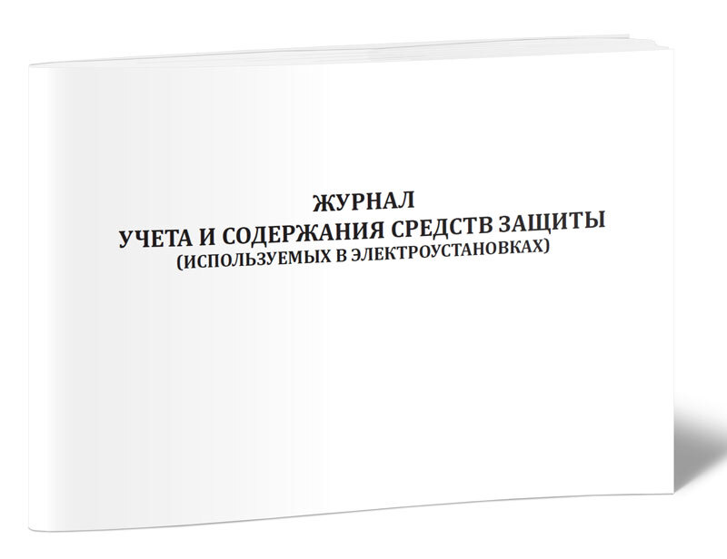 Журнал учета и содержания средств защиты (используемых в электроустановках) 60 стр. 1 журнал (Книга учета)