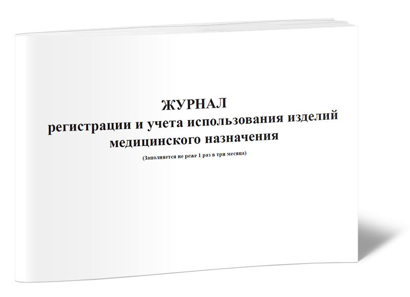 Журнал учета медицинского оборудования образец