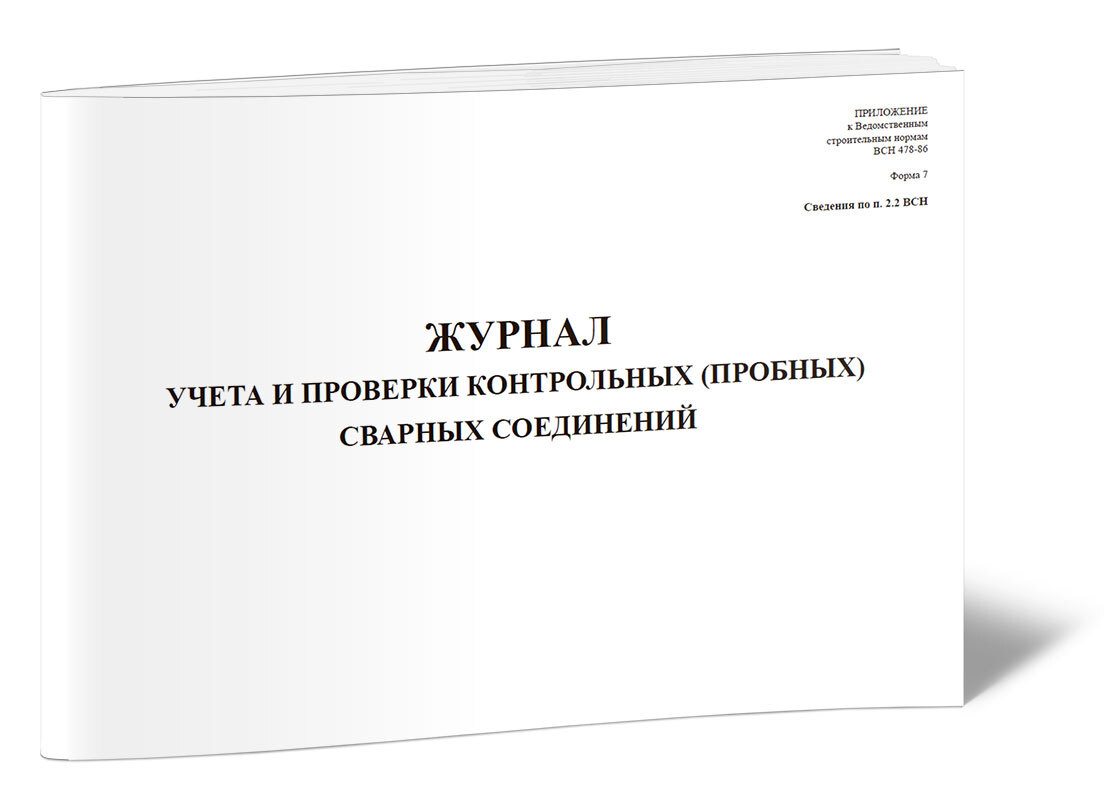 Отметка о сварке пробных и контрольных образцов что писать