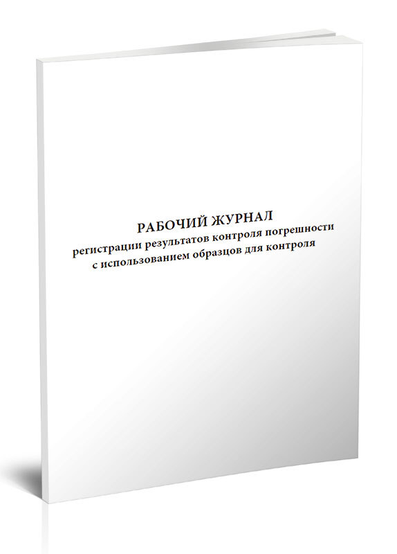 Контроль погрешности с применением образца контроля