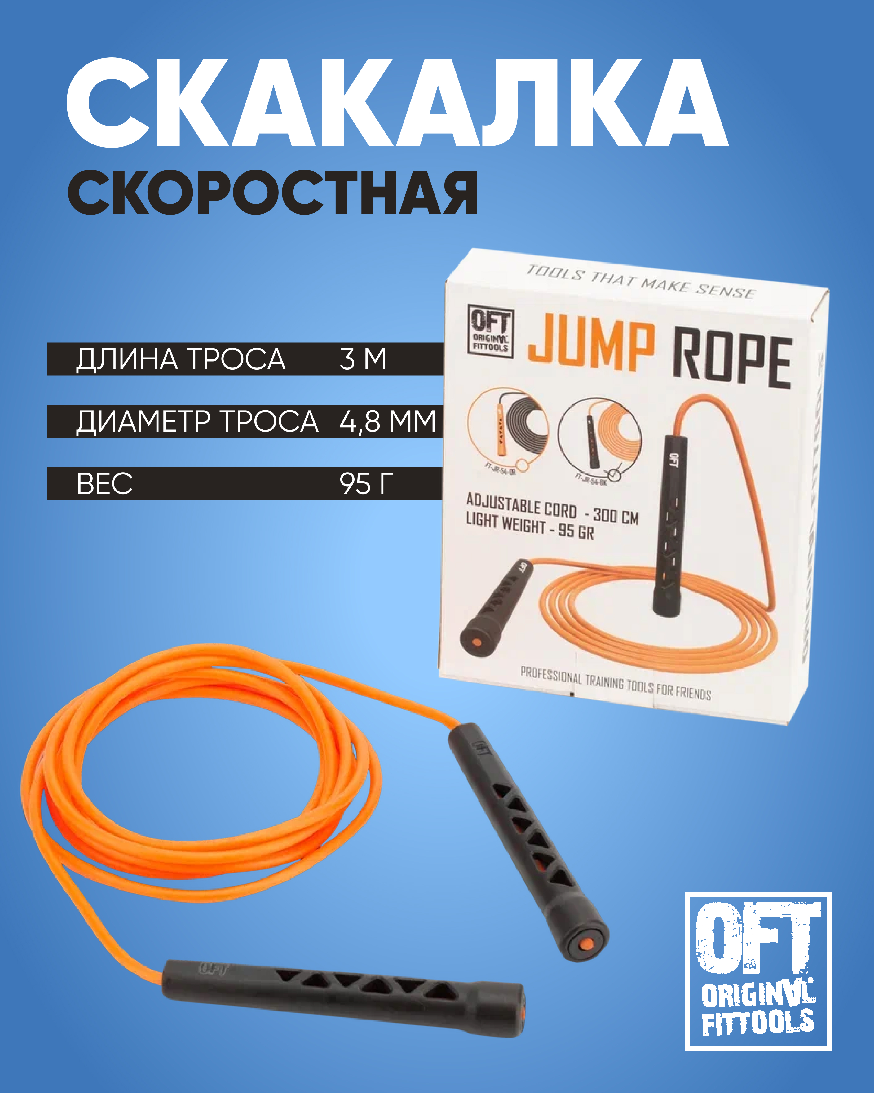 Скакалка для фитнеса взрослая скоростная Original FitTools, черные рукоятки