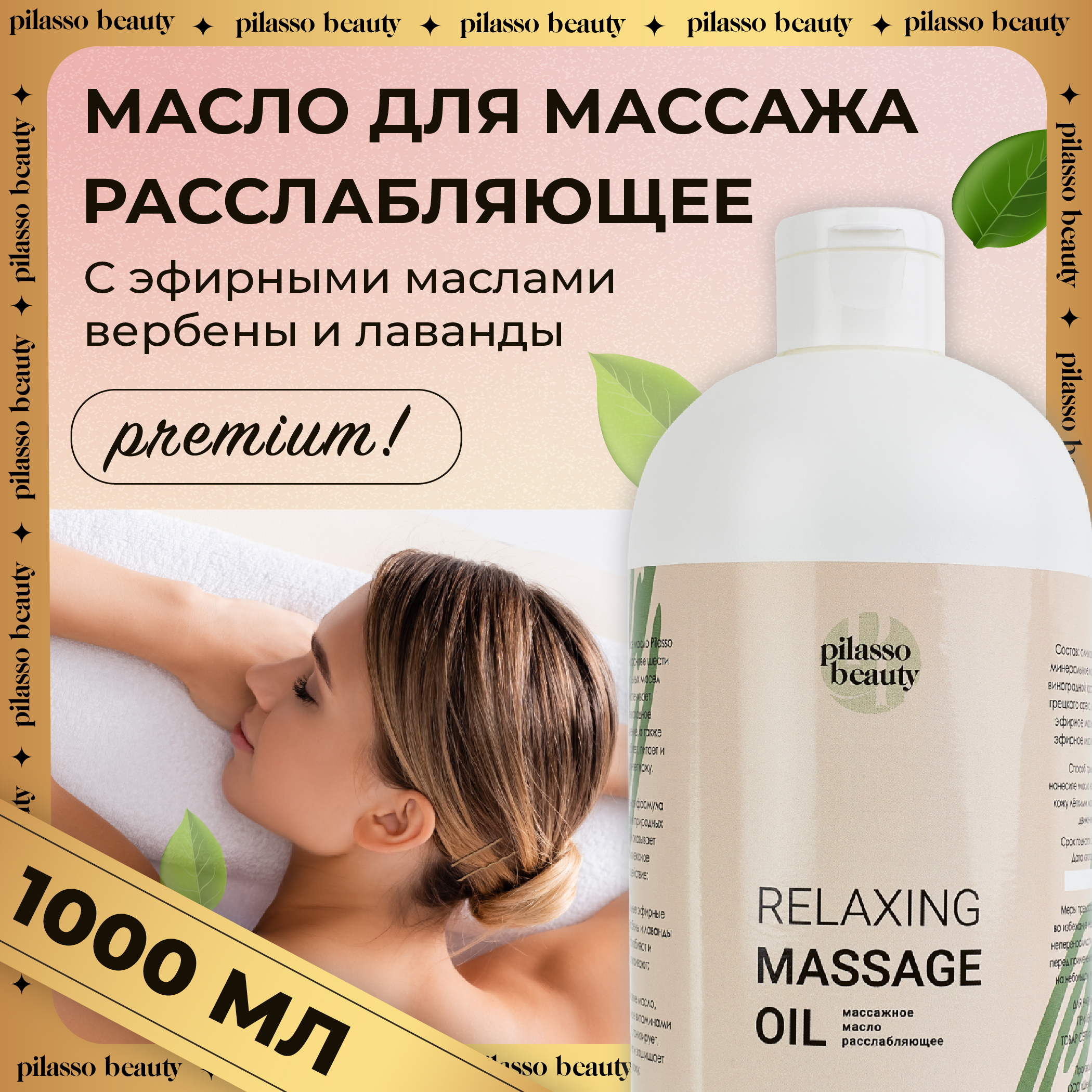 Масло массажное для тела расслабляющее с лавандой и вербеной , 1000 мл pilasso beauty