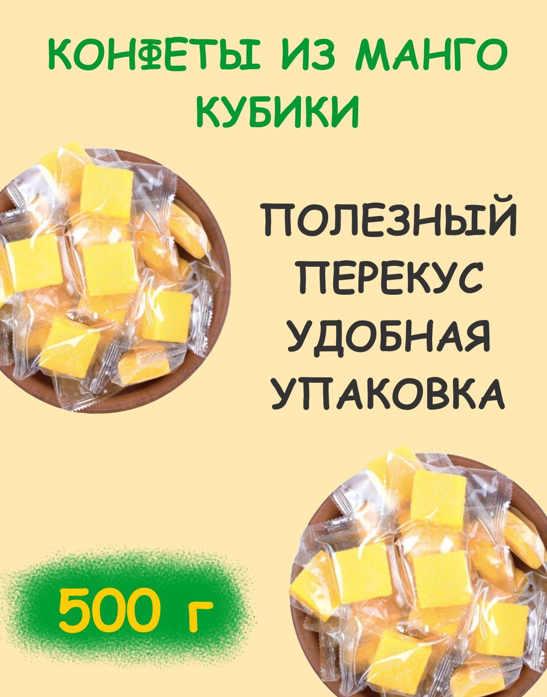 Конфеты манго кубиками