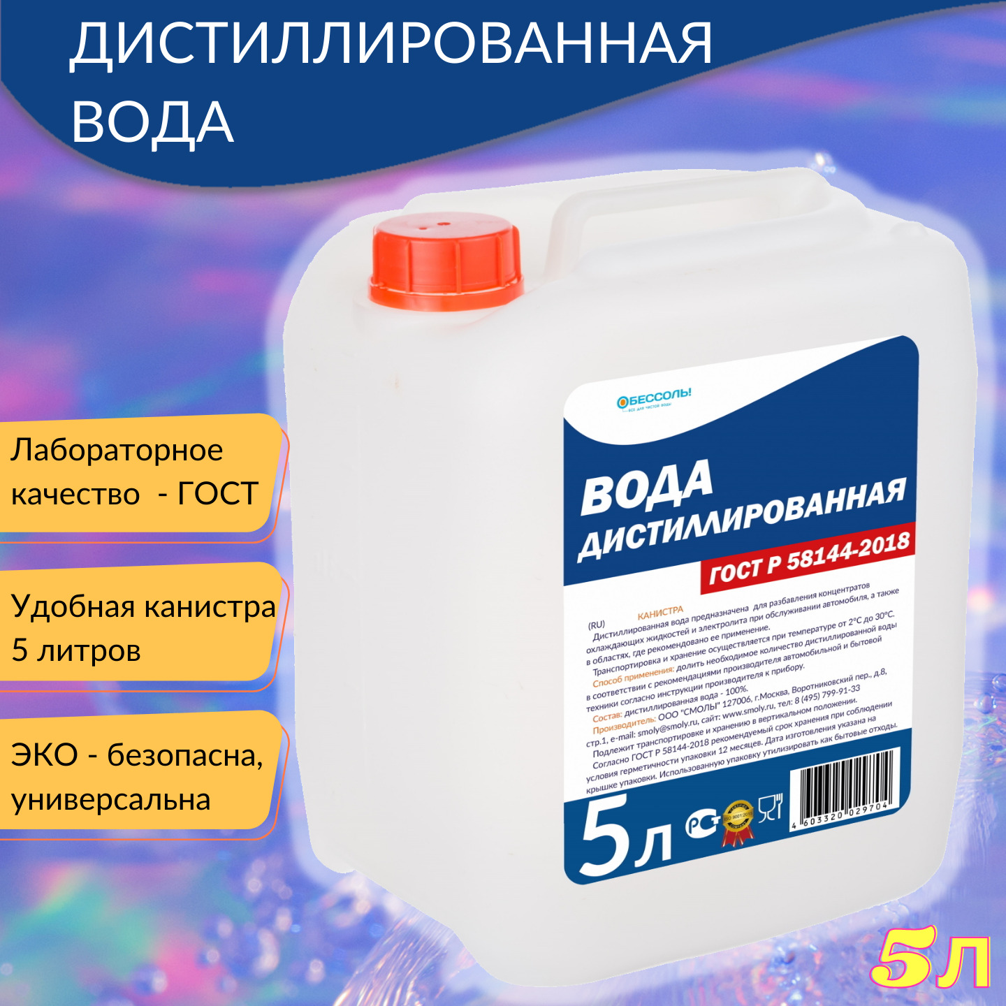 Деионизованная вода. Вода дистиллированная обессоль. Вода для утюга ароматизированная. Вода для утюга 5 литров. Деионизированная вода обессоль!, 5 л.