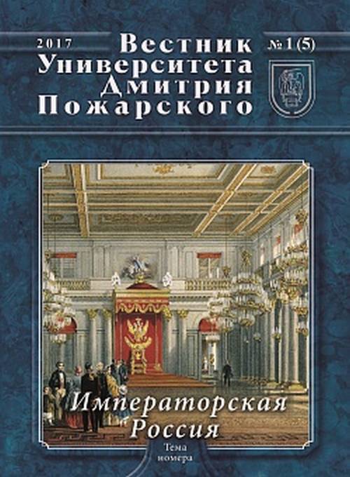 Вестник Университета Дмитрия Пожарского. Выпуск 1(5). Императорская Россия