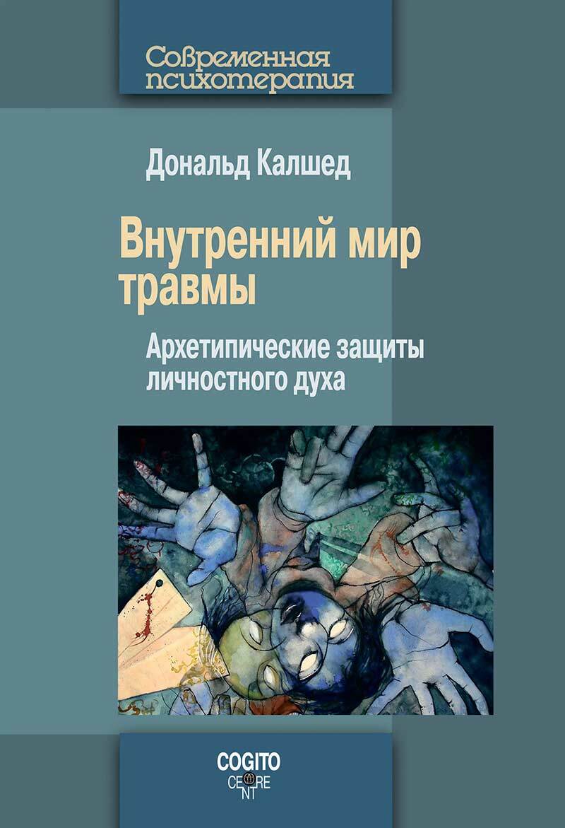 Внутренний мир травмы: Архетипические защиты личностного духа - купить с  доставкой по выгодным ценам в интернет-магазине OZON (629978144)