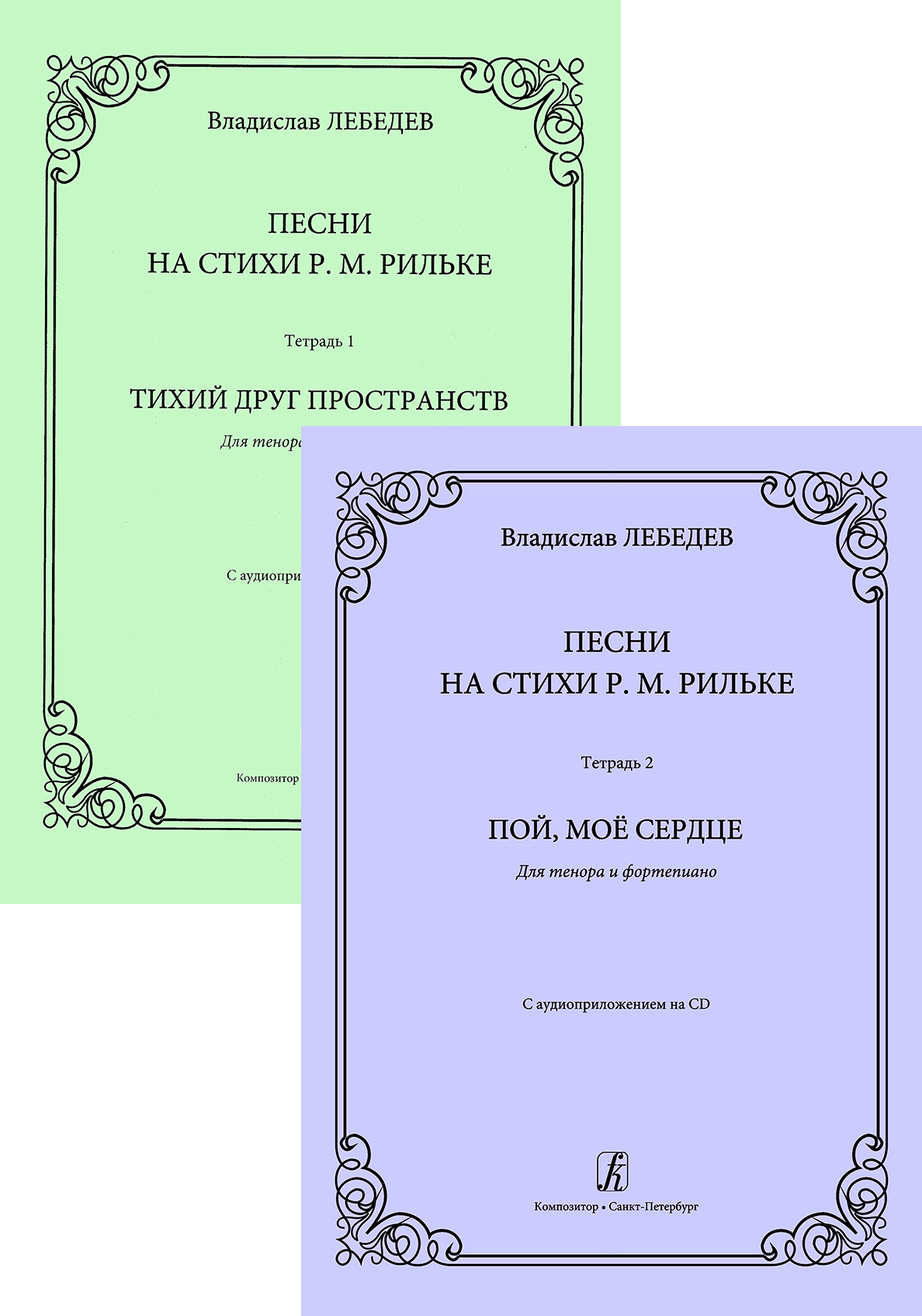 Песни на стихи Р. М. Рильке. для тенора и фортепиано. В двух тетрадях. С  аудиоприложением на CD | Лебедев Владислав Михайлович - купить с доставкой  по выгодным ценам в интернет-магазине OZON (643326538)