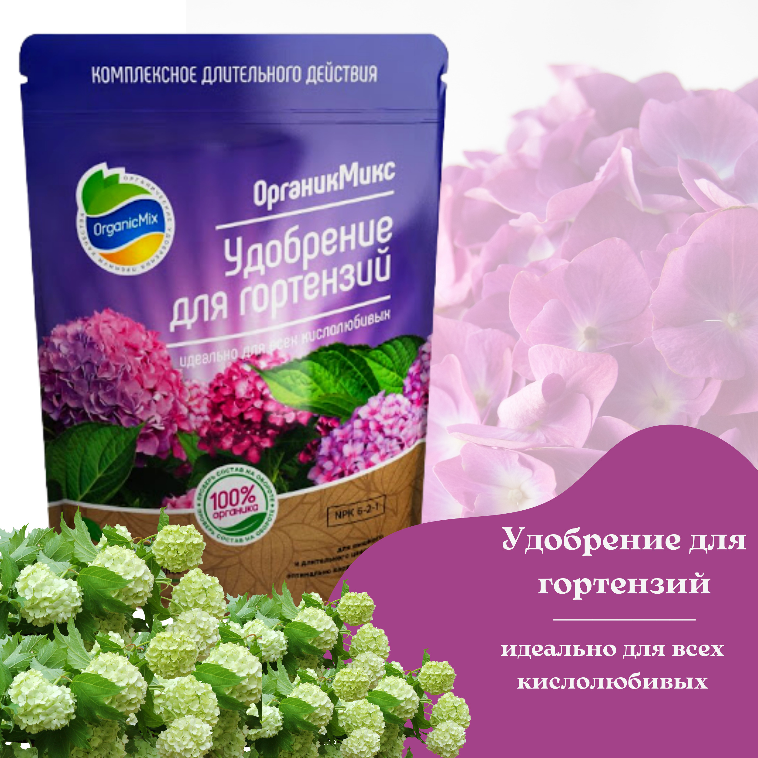 Удобрение для гортензии весной. Organic Mix для гортензии. Органикс микс для гортензий. Подкормка гортензии. Эликсир для гортензий Органик микс.