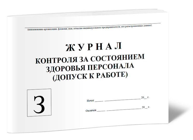 Журнал здоровья в общепите образец