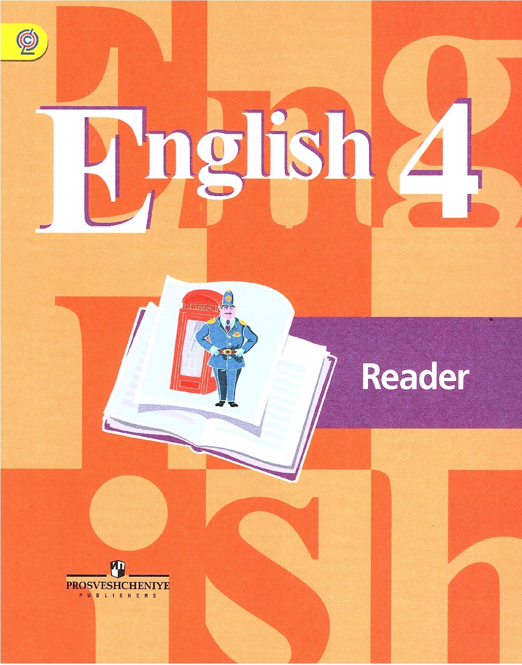 Кузовлев В.П. Английский язык 4 класс Книга для чтения ФГОС | Стрельникова  Ольга Викторовна, Перегудова Эльвира Шакировна