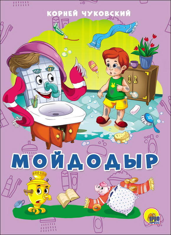 Чуковский мойдодыр книга с картинками