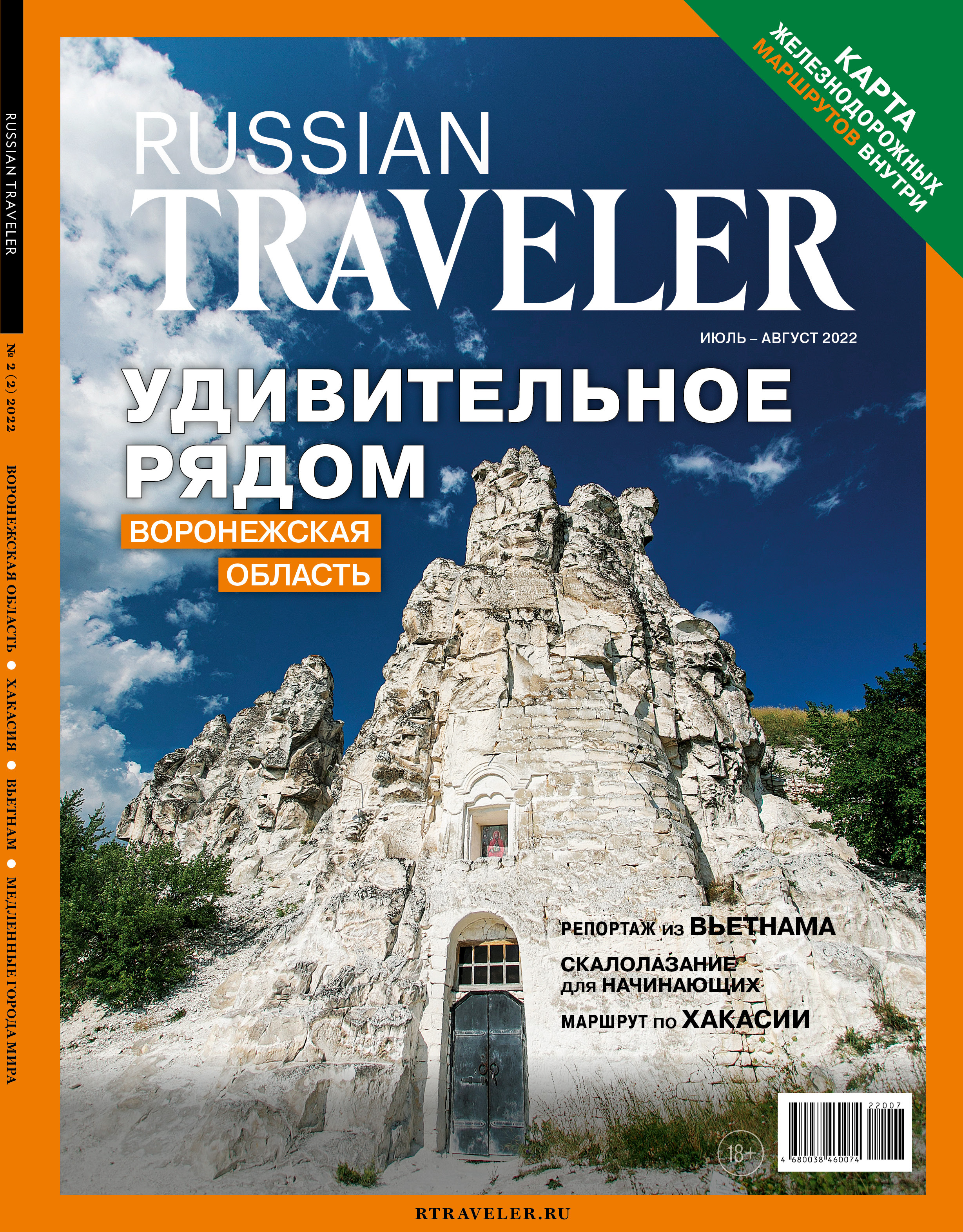 Russian traveler. Russian traveller журнал. Горы обложка журнала. Russian traveller журнал 2022. Обложка журнала родной город.