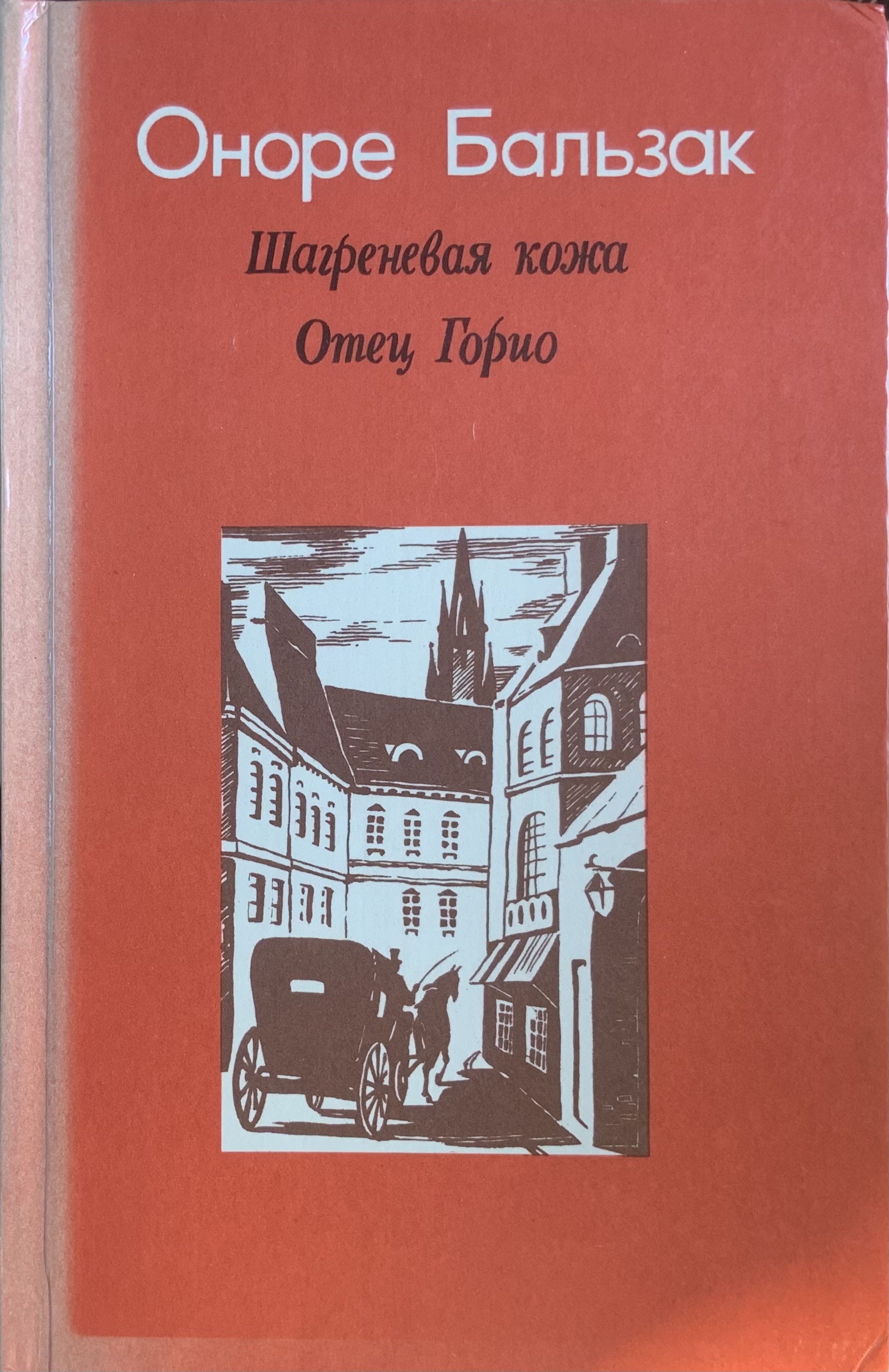 Отец горио оноре де бальзак книга. Бальзак о. де «Шагреневая кожа» (1831). Книга Бальзак Шагреневая кожа 2006. Бальзак Шагреневая кожа книга. Бальзам Шагреневая кожа.