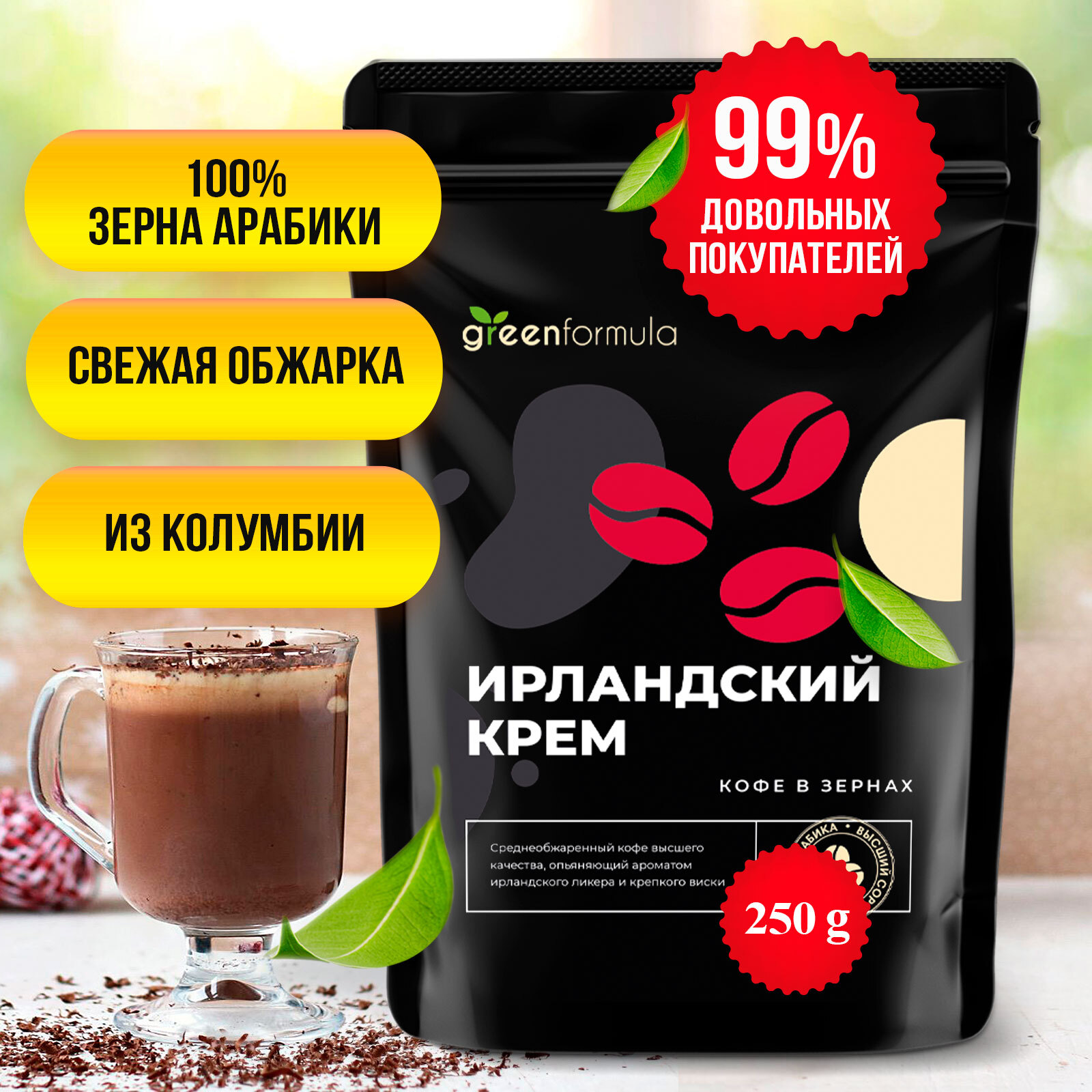 Кофе в зернах сливки. Кофе зерновой ирландский крем. кофе в зернах ирландские сливки. ирландские сливки зернах. кофе в зернах айриш крим.