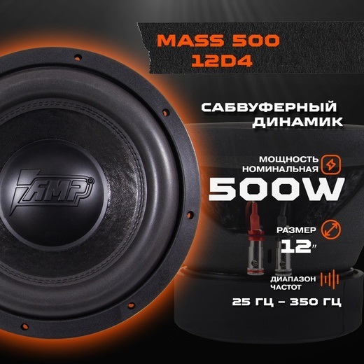 Amp mass 500 12d2 короб