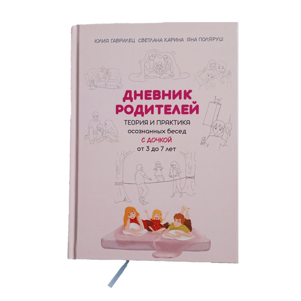 Дневник родителей книга