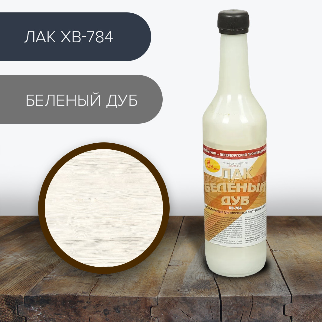 лак новбытхим хв 784 дуб 0,5 л. лак беленый дуб новбытхим. лак беленый. лак-антисептик акриловый орех "ярославский колорит" 0,8 л. белёный дуб краска для дерева.