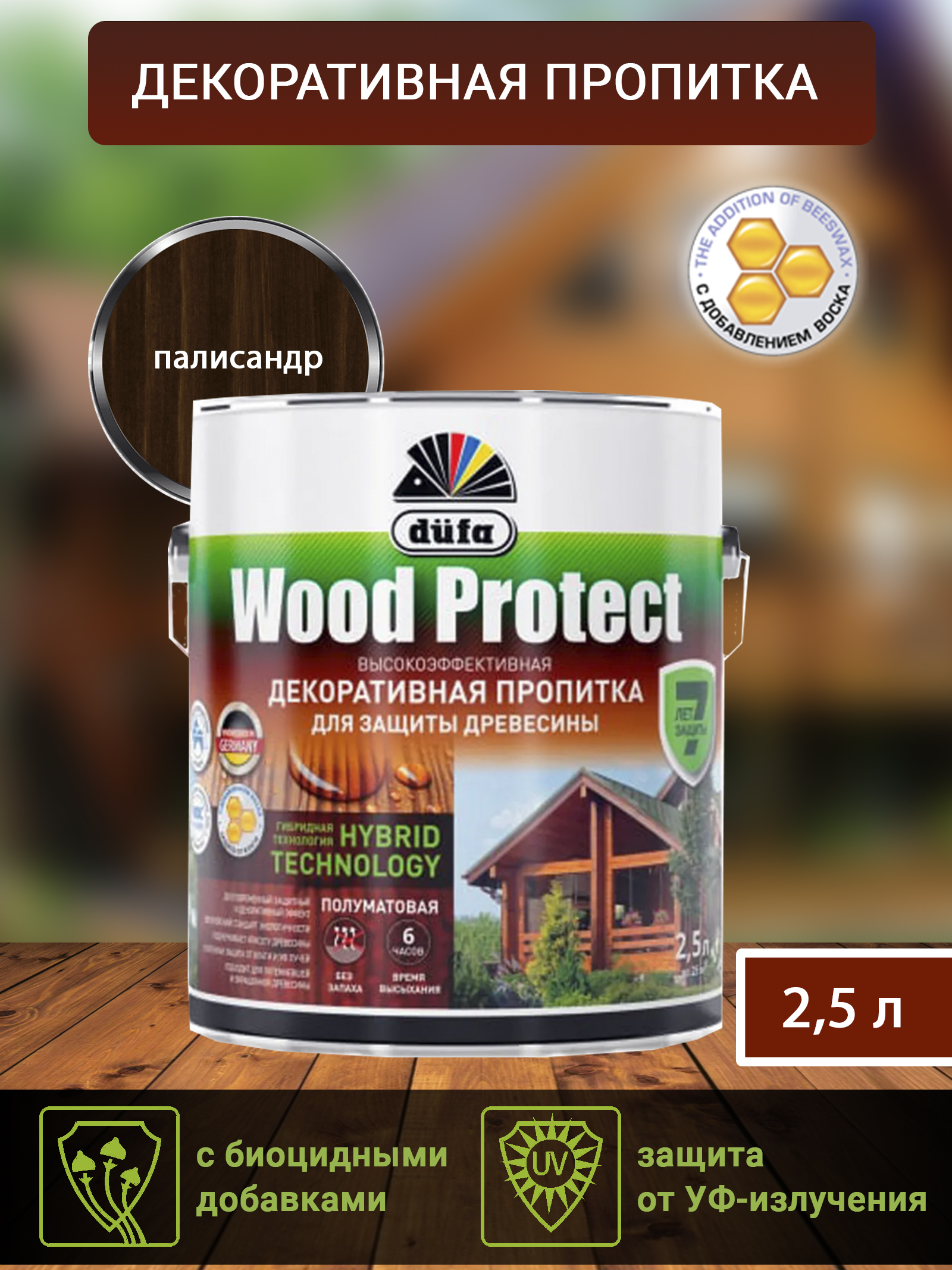 Пропитка Dufa Wood protect для защиты древесины, гибридная, палисандр, 2,5  л - купить по доступным ценам в интернет-магазине OZON (518688668)