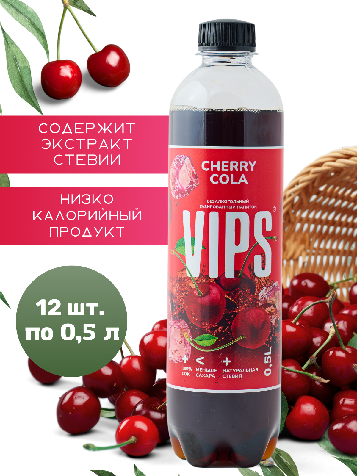 Випс напиток. VIPS Cherry Cola. Напиток ВИПС черри. Мохито ВИПС напиток VIPS. Напиток вип черри кола.