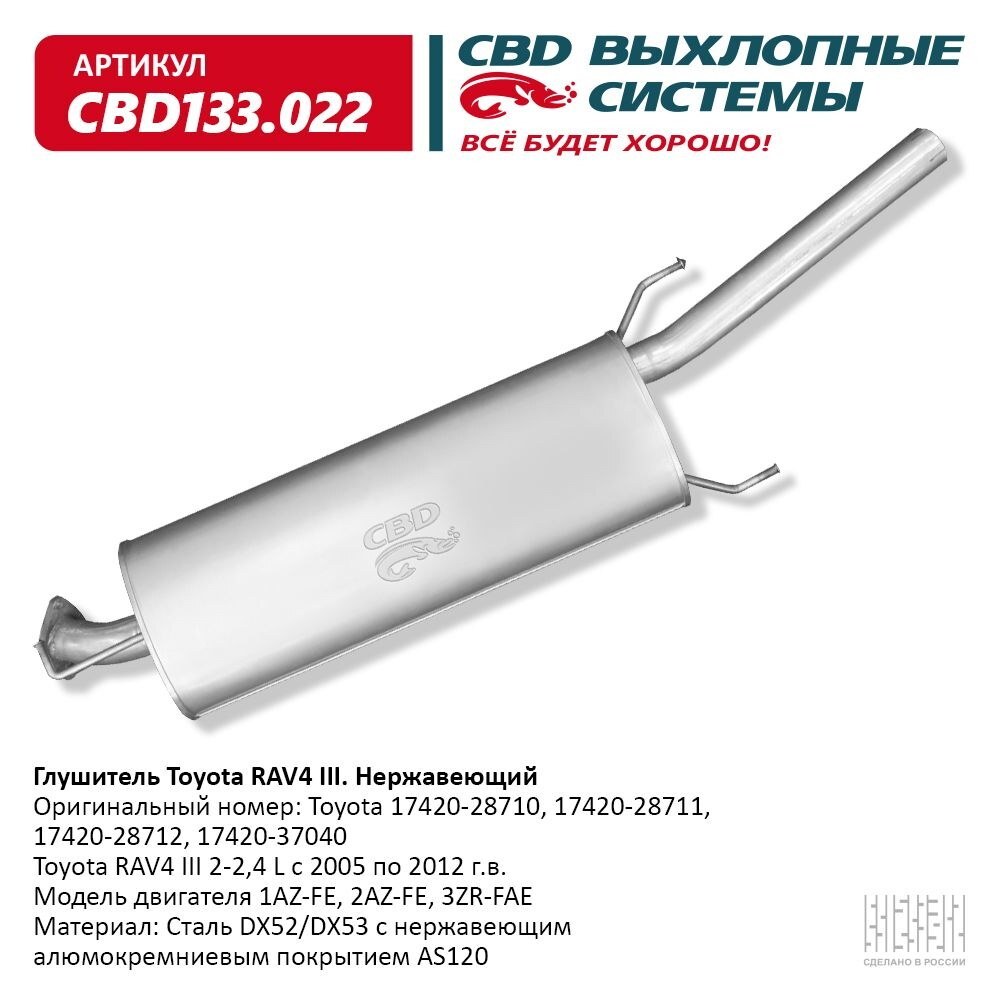 Глушитель17420-28712ToyotaRAV42-2,4L05-12г/вНержавеющий.CBD133.022