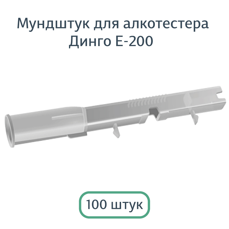 Мундштук D3 для алкотестера Dingo Е-200 (Динго Е-200) (100 шт.)