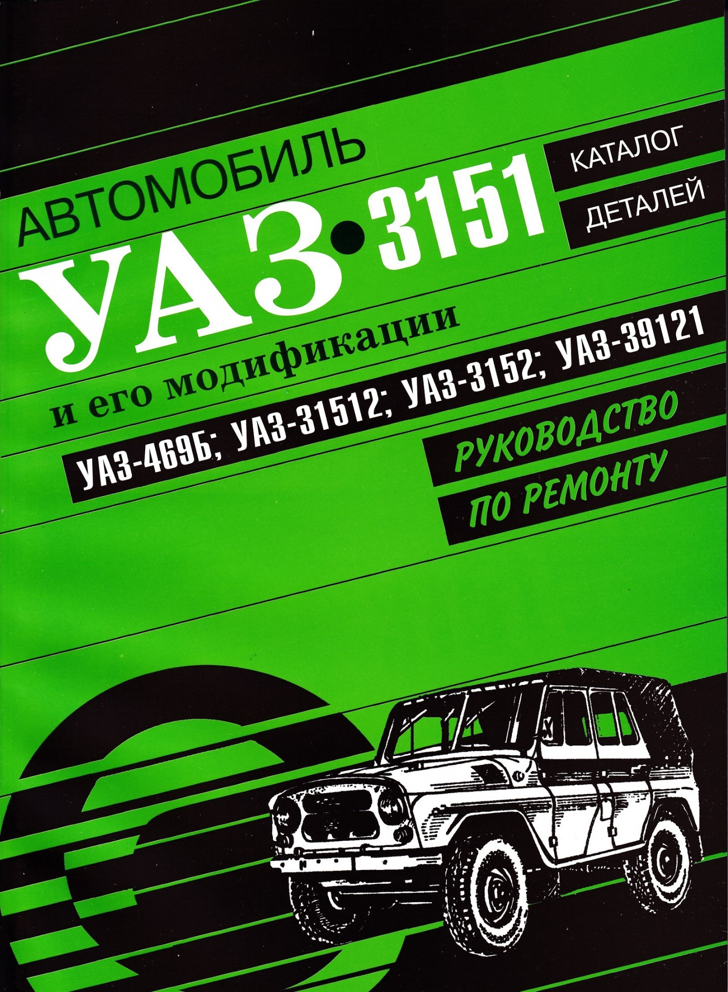 УАЗ 469Б / 31512 / 3152 / 39121. Руководство по ремонту (каталог запчастей).  Книга, руководство по ремонту и эксплуатации. Атласы Автомобилей - купить с  доставкой по выгодным ценам в интернет-магазине OZON (650359987)