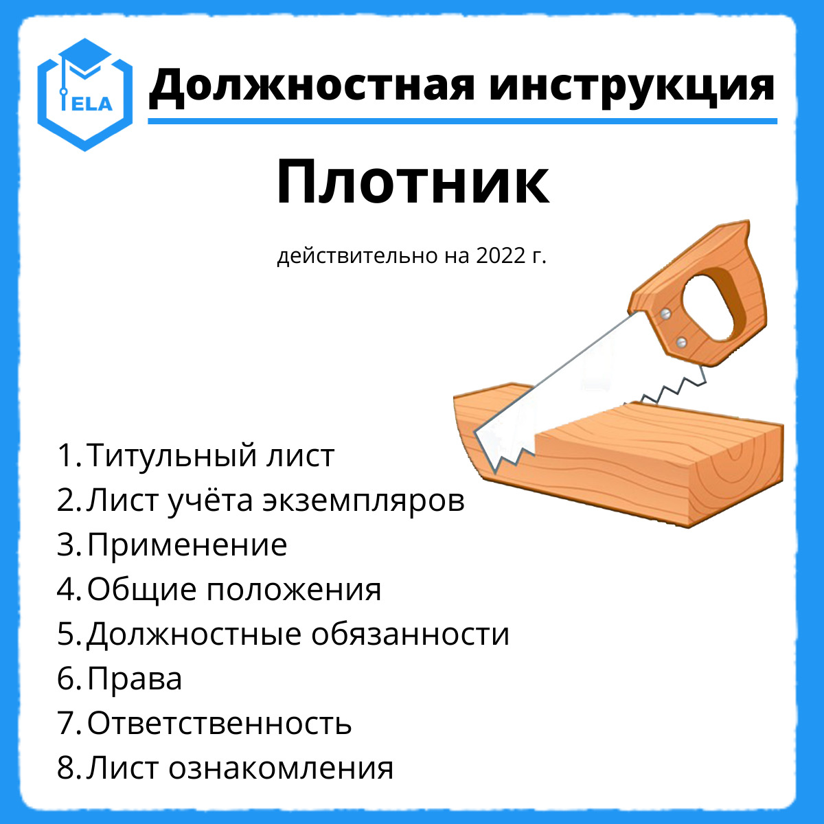 Инструкция для плотников