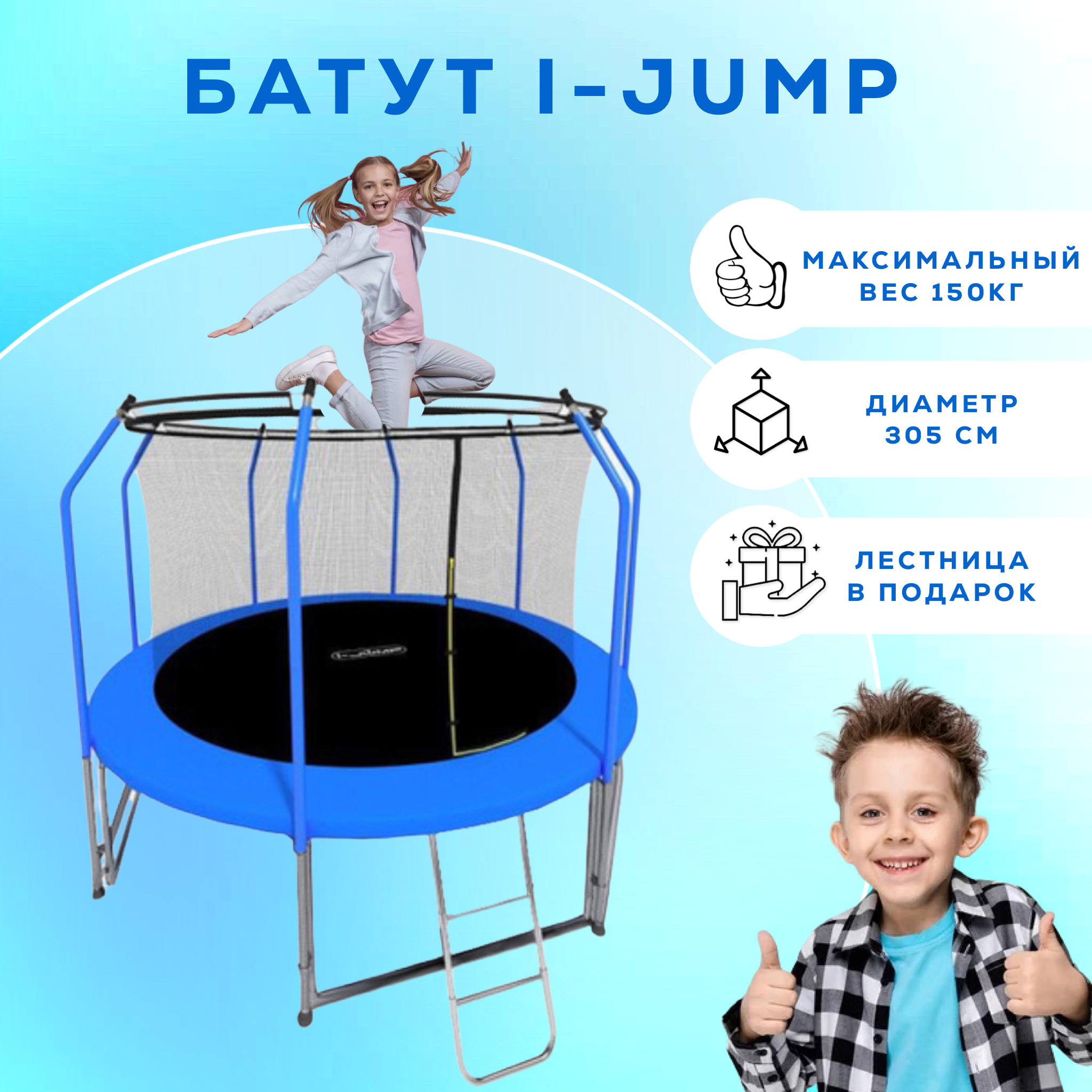 Батут I-JUMP ELEGANT LIGHT 10FT BLUE с защитной сеткой и лестницей для дачи / Батут / батут для взрослых и детей каркасный / батут для дачи с защитной сеткой /