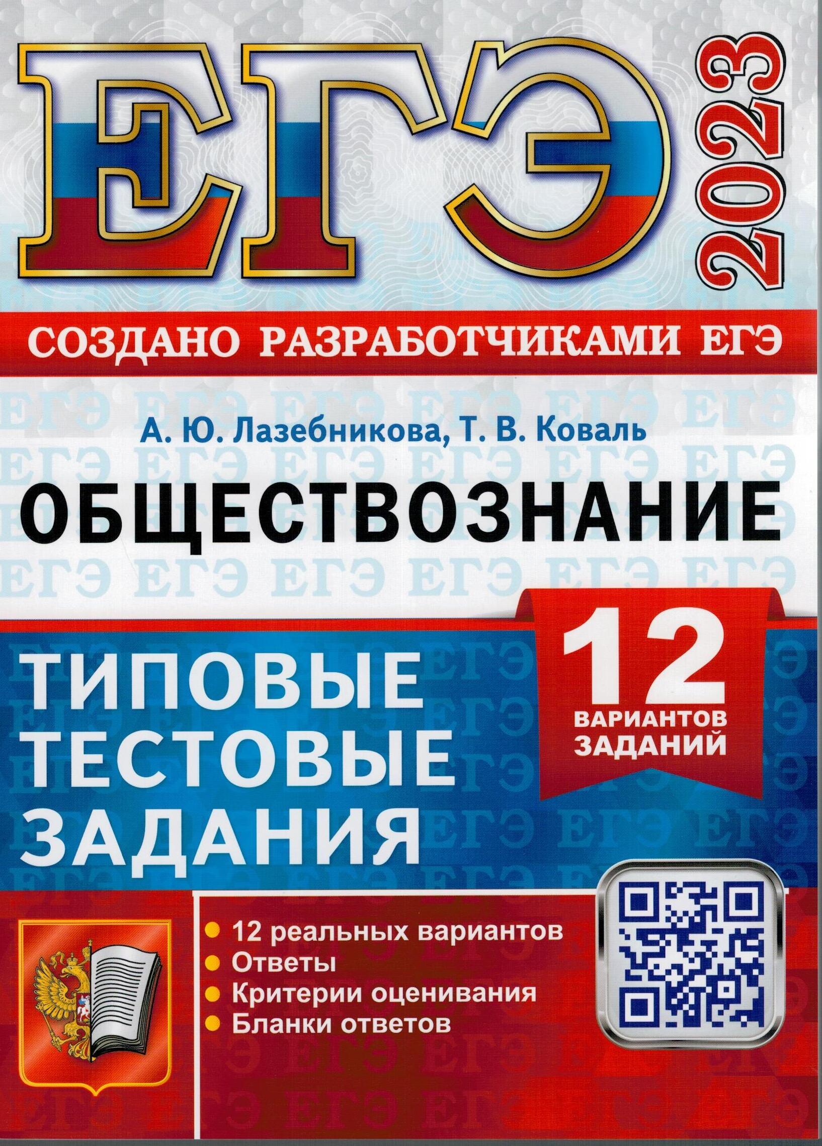 ЕГЭ 2023 Обществознание. 12 вариантов. Типовые тестовые задания |  Лазебникова Анна Юрьевна