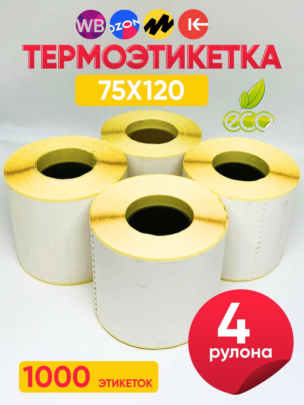 Этикетки 75х120. Термоэтикетка 75x120. Этикетка 75х120. Этикетки 120х70. Этикетки Озон 75х120.