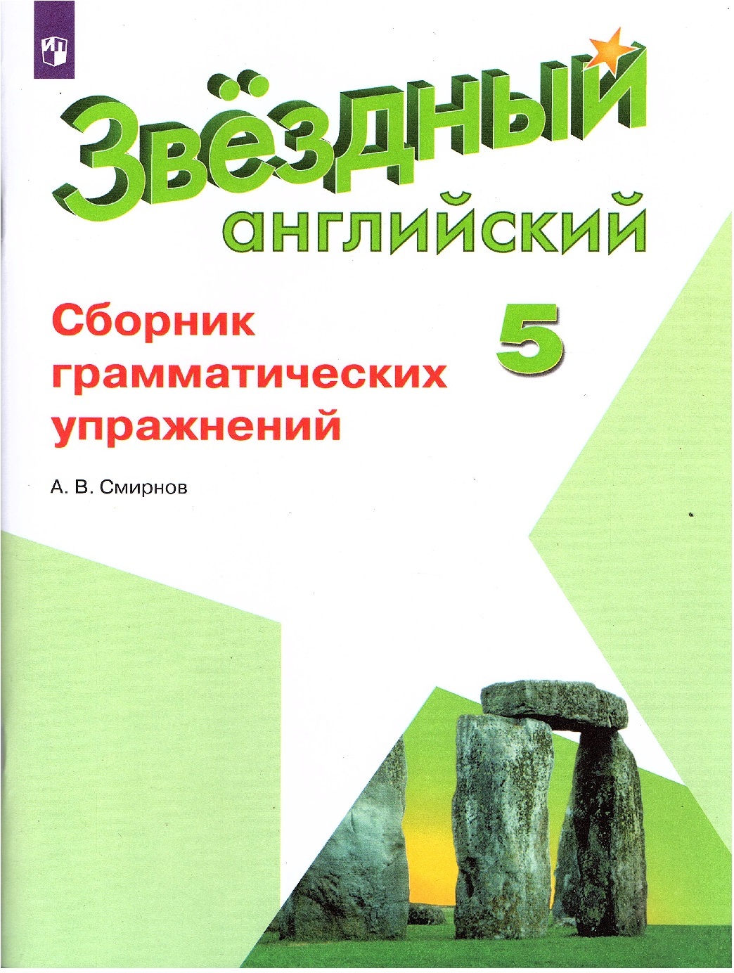 гдз по английскому языку 5 звездный английский сборник грамматических (95) фото