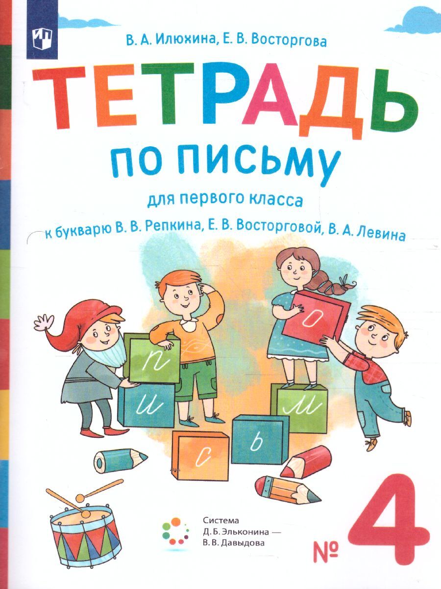 Тетрадь по письму для 1 класса к букварю В.В. Репкина в 4-х тетрадях.  Тетрадь 4. УМК: Обучение грамоте. Репкин В.В. и др. (1) (система Эльконина-Давыдова)