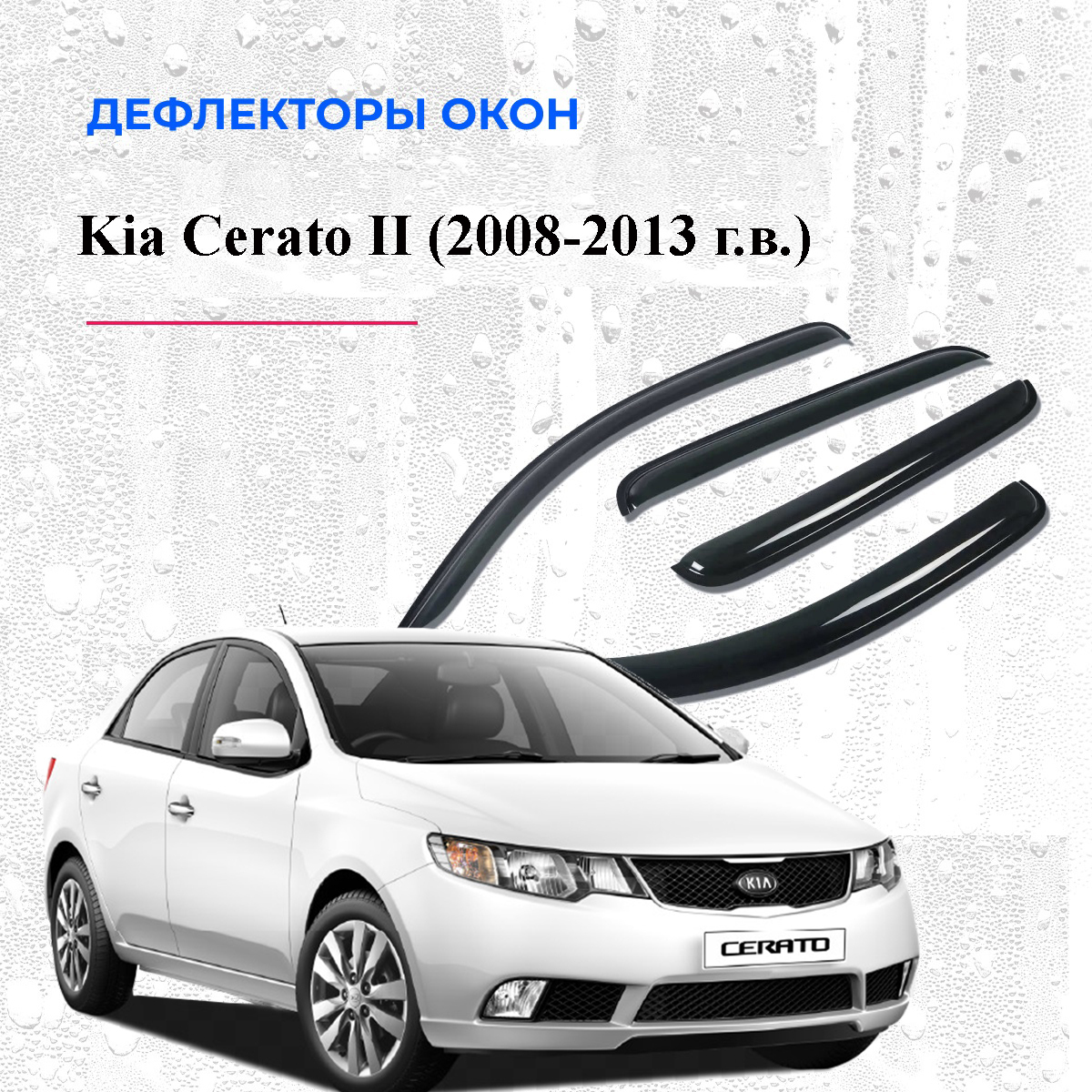 Дефлекторы окон /ветровики/ для Kia Cerato II (2008-2013 г.в.)