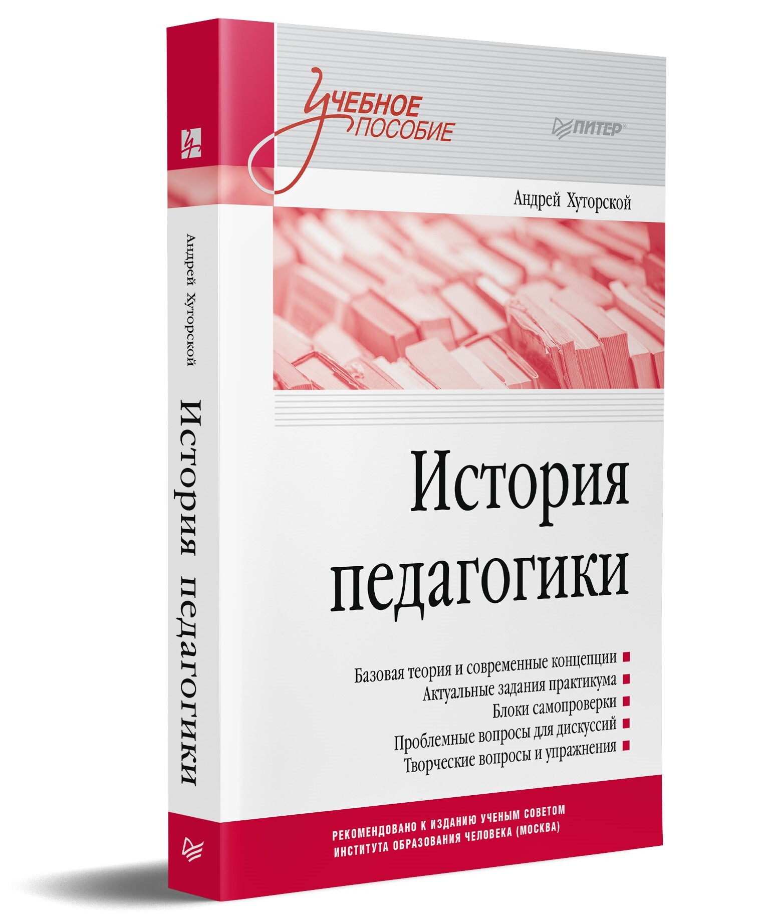 История педагогики. Учебное пособие. Стандарт третьего поколения |  Хуторской Андрей Викторович - купить с доставкой по выгодным ценам в  интернет-магазине OZON (551282289)