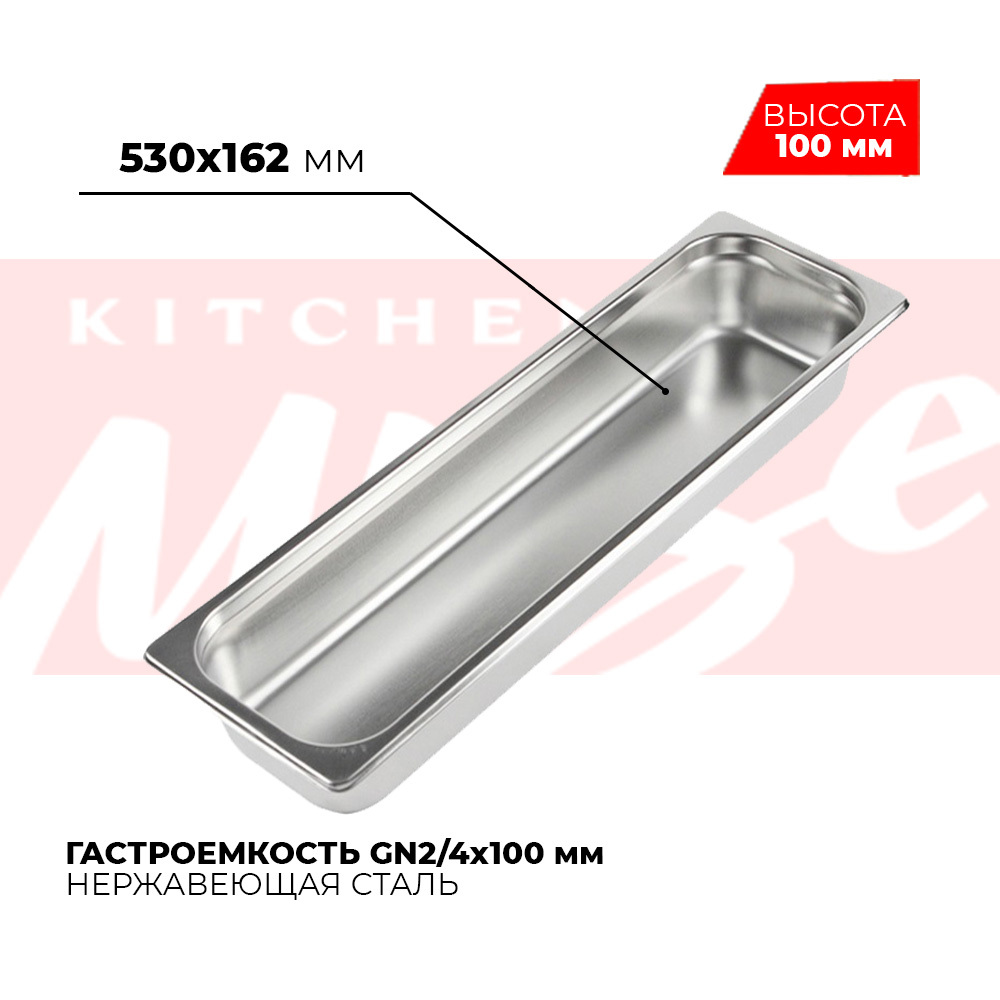 Гастроемкость kitchen muse