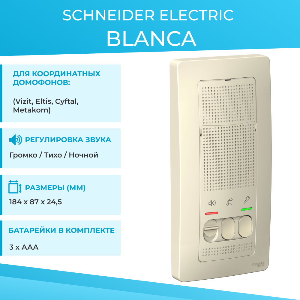 Аудиодомофон Schneider Electric Blanca купить по низким ценам в  интернет-магазине OZON (215007616)