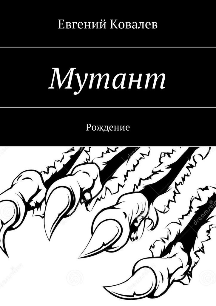 Как стать мутантом