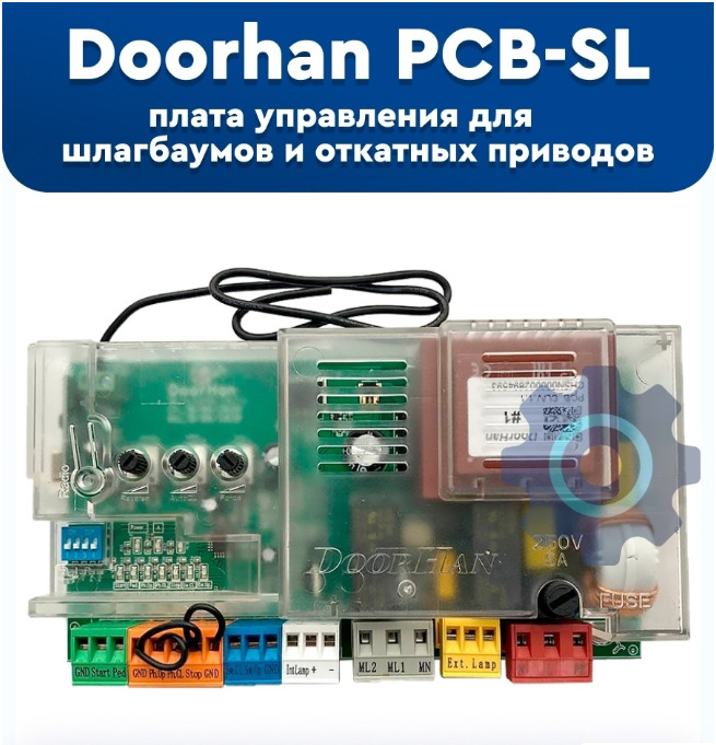 Плата блока управления Doorhan PCB-SL для приводов Sliding и шлагбаумов Barrier