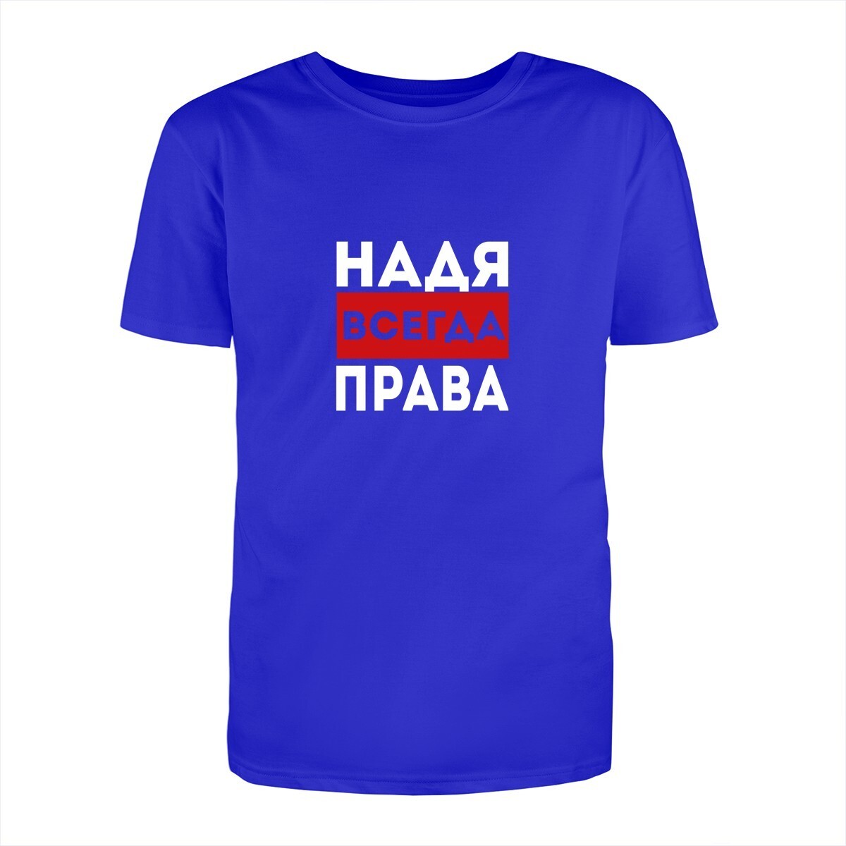 Надя всегда права картинка